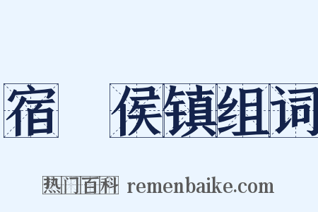 宿酂侯镇组词是什么意思的图片